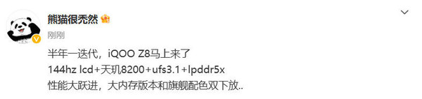 千元神機？iQOO Z8要來(lái)了：144Hz LCD屏＋天璣8200