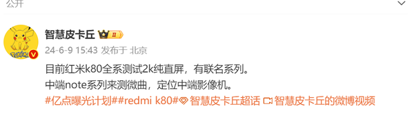 曝Redmi K80系列全系測試2K純直屏 網(wǎng)友:1.5K就夠了
