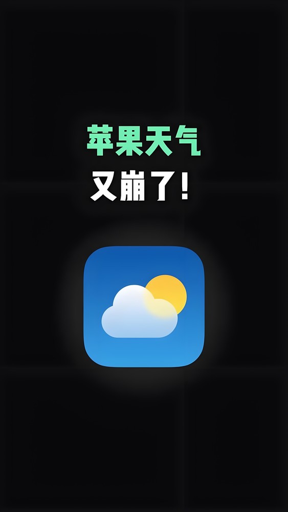 蘋(píng)果“天氣服務(wù)”中斷或因官網(wǎng)服務(wù)器問(wèn)題 你遇到了嗎?