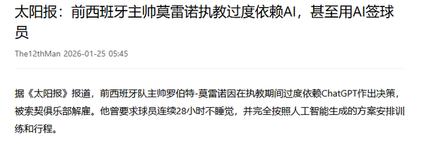 前西班牙主帥因過(guò)度依賴(lài)AI執教被解雇 曾使用AI簽球員