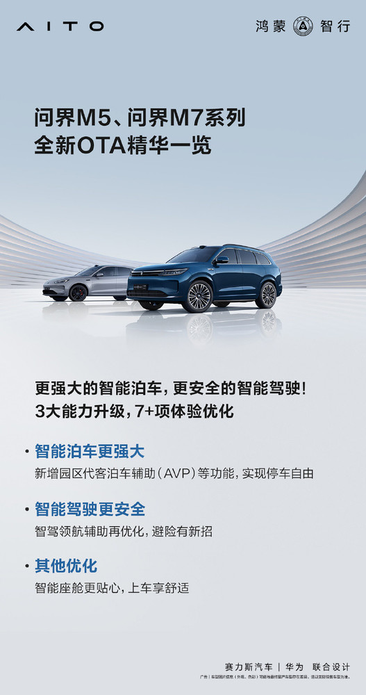 問(wèn)界M5、問(wèn)界M7系列全新OTA到來(lái) 三大功能大升級