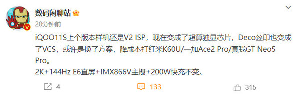 iQOO 11S爆料
