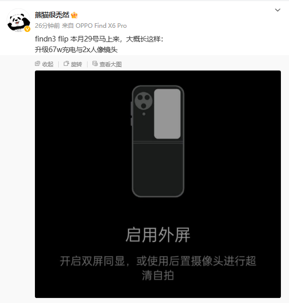 曝OPPO Find N3 Flip即將于本月底發(fā)布 有人像長(cháng)焦鏡頭