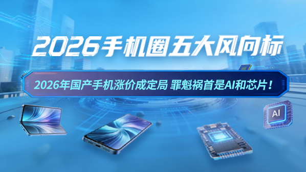 2026年國產(chǎn)手機漲價(jià)成定局  罪魁禍首是AI和芯片！