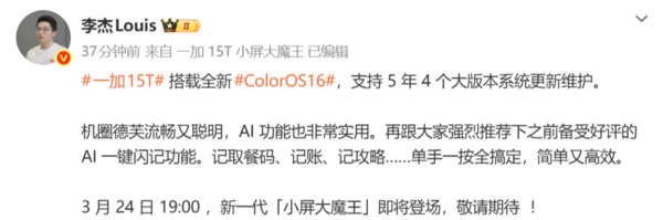 李杰:一加15T搭載全新ColorOS16 支持5年4大版本維護