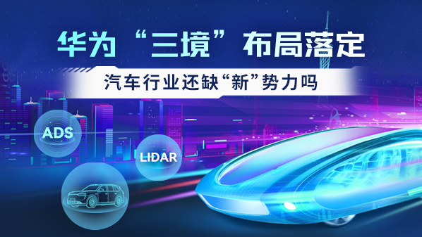 華為“三境”布局落定 汽車(chē)行業(yè)還缺“新”勢力嗎？