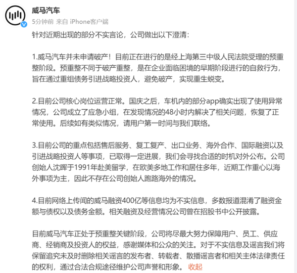 威馬汽車(chē)官微發(fā)文