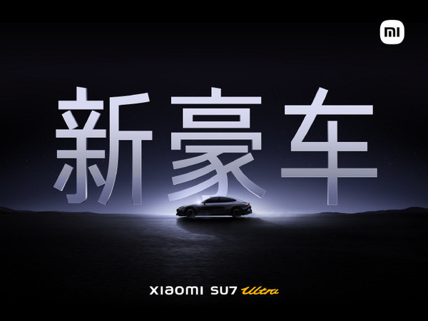 小米：SU7 Ultra是這個(gè)時(shí)代的新豪車(chē) 目標保時(shí)捷BBA