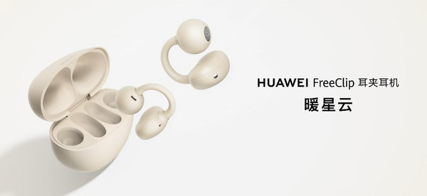 華為FreeClip耳夾耳機推出“暖星云”配色