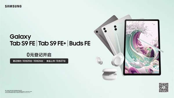 智享大屏  多元創(chuàng  )新  三星Galaxy Tab S9 FE即將開(kāi)售