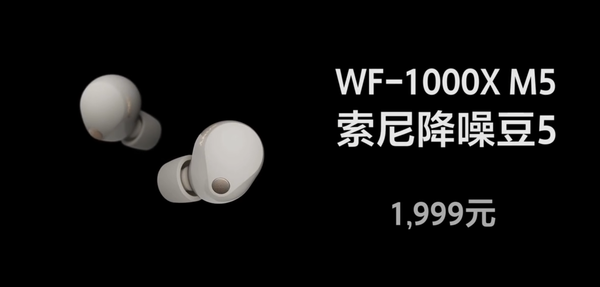索尼最強真無(wú)線(xiàn)耳機WF-1000X M5發(fā)布 預售價(jià)1999元