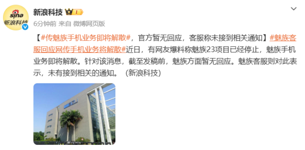 傳魅族23項目停止、魅族手機業(yè)務(wù)將解散 官方暫未回應