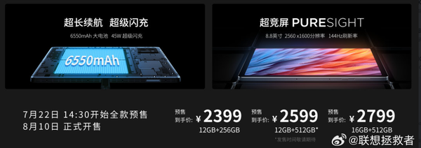 聯(lián)想新款拯救者Y700正式發(fā)布 配驍龍8+ 售2399元起