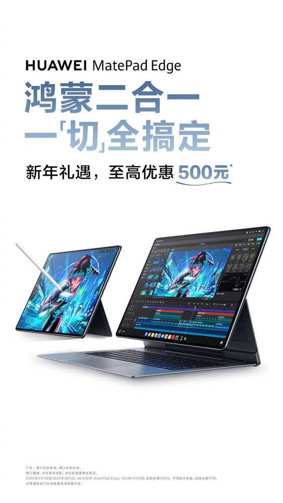 華為多款MatePad產(chǎn)品開(kāi)啟春節促銷(xiāo) 最高可優(yōu)惠800元
