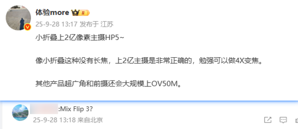 曝小米MIX Flip 3配備2億像素HP5傳感器  前置OV50M