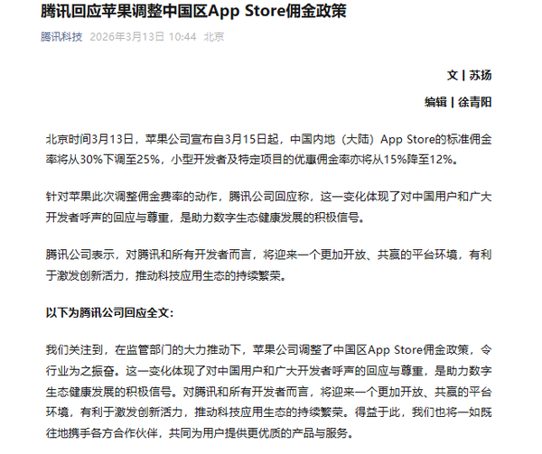 騰訊回應蘋(píng)果調降傭金：有利于激發(fā)開(kāi)發(fā)者創(chuàng  )新活力