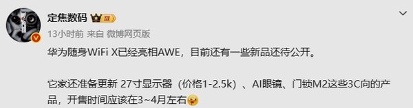 華為近期有望發(fā)布AI眼鏡等多款3C新品 含27吋顯示器