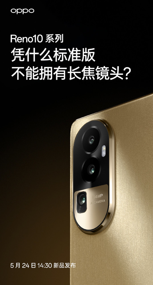 OPPO Reno10系列全系配備超光影長(cháng)焦鏡頭