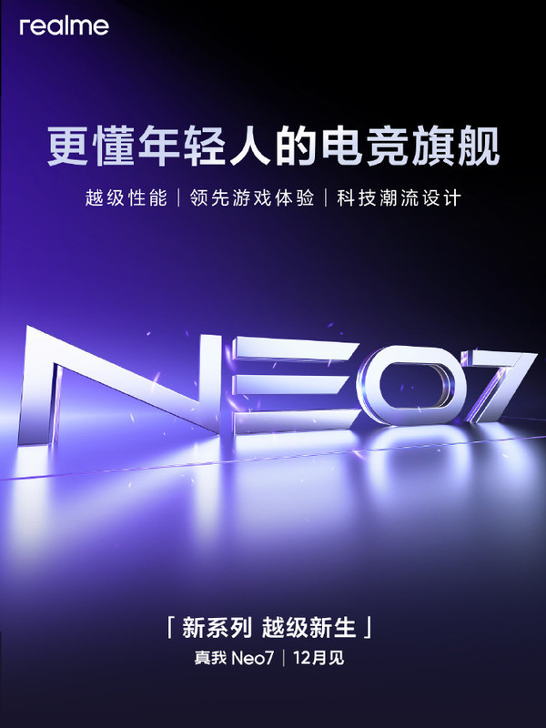 徐起官宣真我Neo7 12月發(fā)布：越級性能 橫掃中端市場(chǎng)