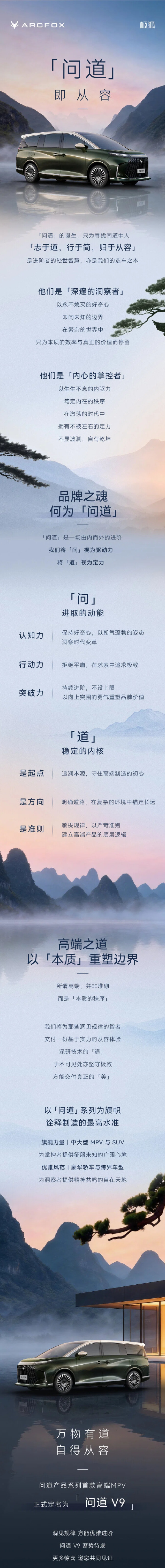 北汽極狐高端產(chǎn)品系列“問(wèn)道”公布 首款MPV定名問(wèn)道V9