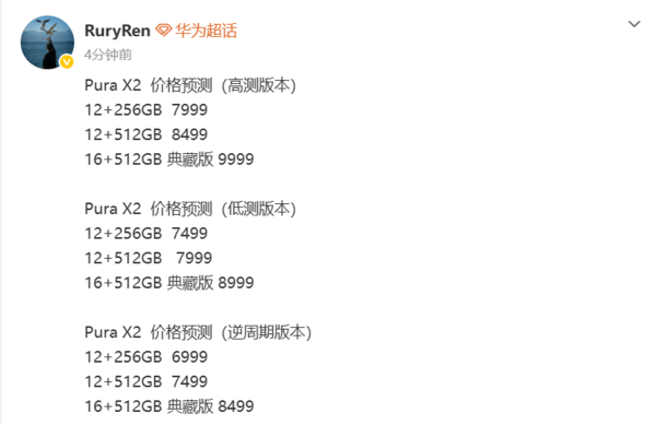 華為Pura X2價(jià)格預測 有望6999元起售 或3月20日發(fā)布