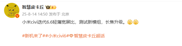 小米Civi 6新機配置曝光：搭載6.6英寸寬屏 升級新模組