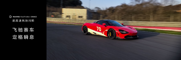 618換手機想一步到位？華為Pura 70系列旗艦機型不容錯過(guò)