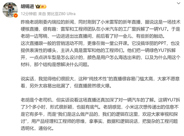 胡錫進(jìn)評價(jià)雷軍直播拆解小米汽車(chē):回歸產(chǎn)品本源