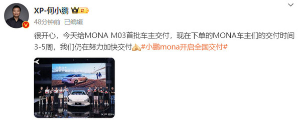 何小鵬:小鵬MONA M03交付時(shí)間3-5周 正在加快交付