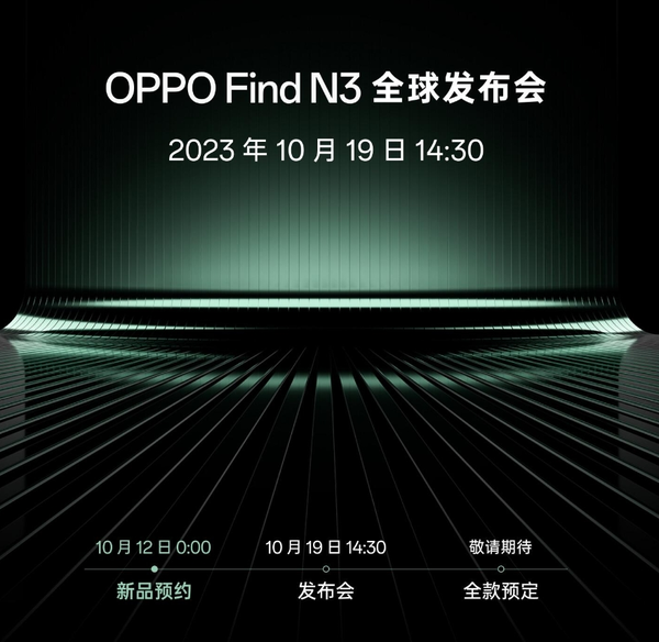 OPPO Find N3發(fā)布會(huì )定檔10月19日召開(kāi) 影像有重大突破