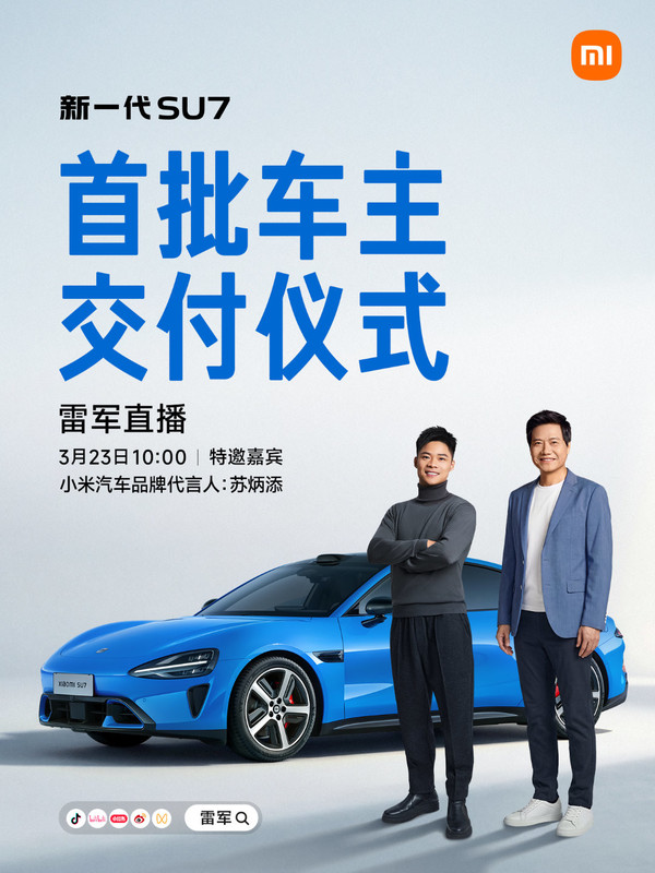 新一代小米SU7今日開(kāi)啟交付 雷軍、蘇炳添將舉行直播