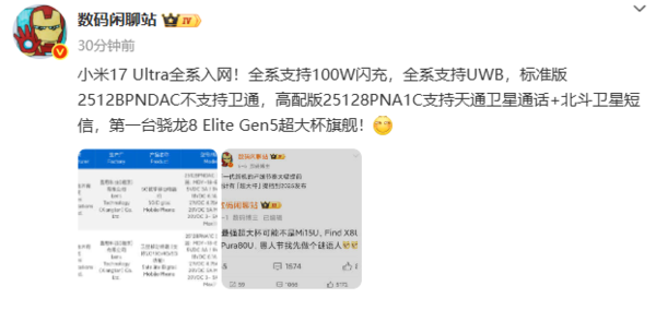 小米17 Ultra新機入網(wǎng) 全系支持100W閃充和UWB技術(shù)