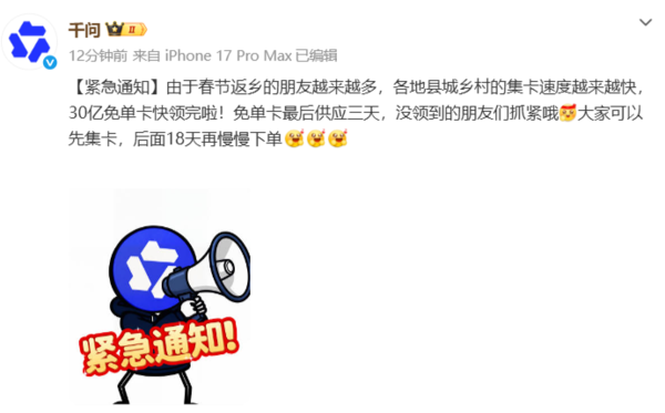 千問(wèn)發(fā)布“緊急通知”:千問(wèn)30億免單卡最后供應3天