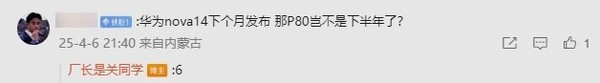 曝華為Pura 80系列今年6月發(fā)布 下月的主角是nova 14？