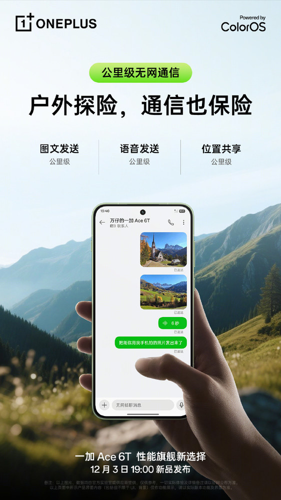 一加 Ace 6T將支持旗艦信號 公里級無(wú)網(wǎng)通信更安全