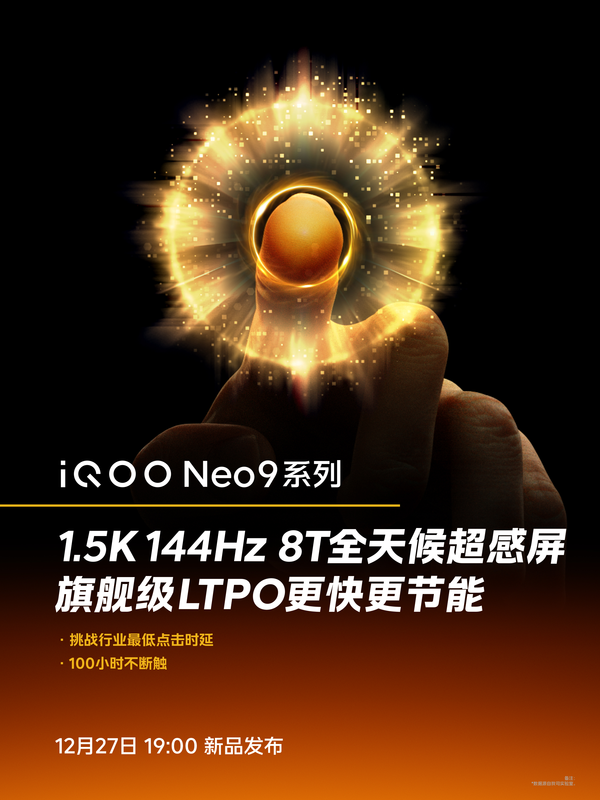 最強電競直屏 iQOO Neo9系列將標配1.5K 144Hz 8T屏