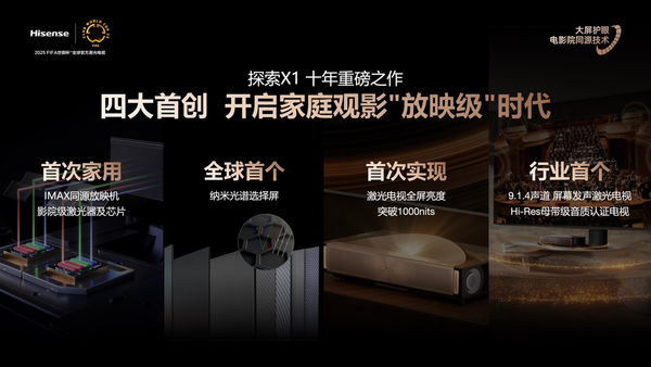 行業(yè)首個(gè)“放映級”家庭影院設備，海信激光電視探索X1系列正式發(fā)布