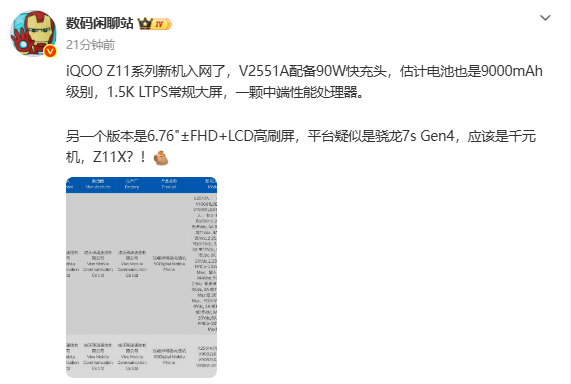 iQOO Z11系列新機入網(wǎng) 千元版本或將搭載驍龍7s Gen4