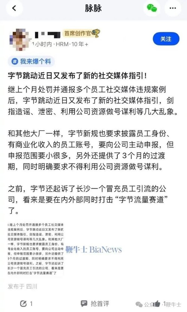曝字節禁止利用公司資源做號謀利 未報備賬號將被叫停