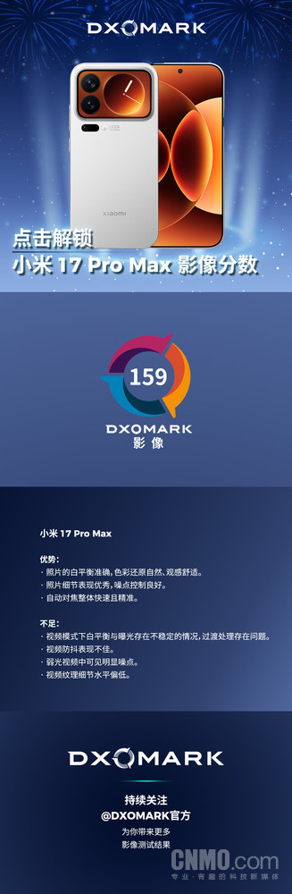 小米17 Pro Max影像成績(jì)出爐：拍照優(yōu)秀 視頻有短板