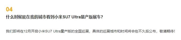小米：SU7 Ultra量產(chǎn)版全國巡展12月開(kāi)啟 預售81.49萬(wàn)