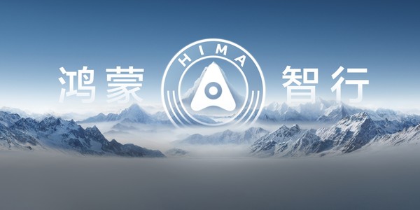 華為鴻蒙智行官網(wǎng)正式上線(xiàn)！定制APP也即將上架