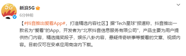 抖音推出“愛(ài)看”App 類(lèi)似簡(jiǎn)版今日頭條 剔除非內容功能
