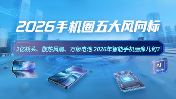2億鏡頭、散熱風(fēng)扇、萬(wàn)級電池 2026年智能手機畫(huà)像幾何?