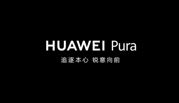 華為Pura新系列公布