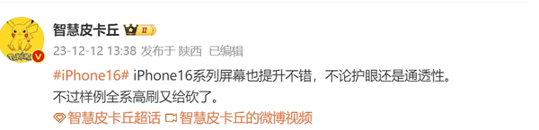 曝iPhone 16系列屏幕提升不錯 但全系高刷又被砍了