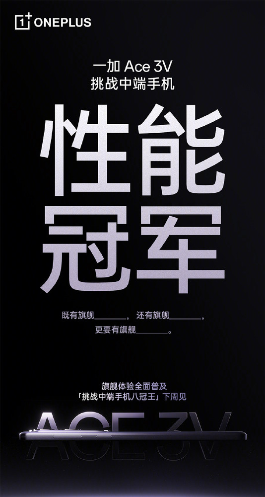 一加 Ace 3V發(fā)布會(huì )定檔下周 全球首發(fā)第三代驍龍7+