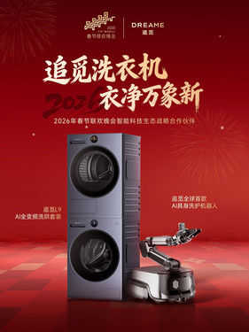 春晚戰略攜手，奢護守護年味：追覓洗衣機實(shí)力詮釋央視品質(zhì)