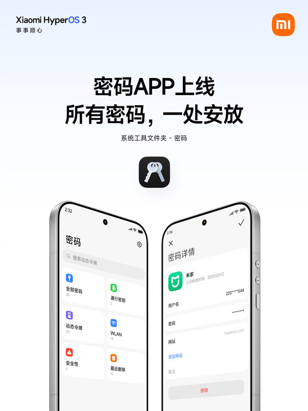 小米澎湃OS 3上線(xiàn)密碼APP 跨設備同步與AI功能成亮點(diǎn)