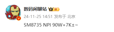 小米7000mAh電池新機再曝光：90W充電＋驍龍8s至尊版